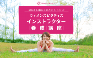ウィメンズピラティス協会　インストラクター養成講座