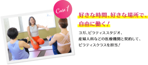 好きな時間、好きな場所で自由に働く！ヨガ、ピラティススタジオ、産婦人科などの医療機関と契約してピラティスクラスを担当！