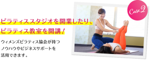 ピラティススタジオを開業したり、ピラティス教室を開講！ウィメンズピラティス協会が持つノウハウやビジネスサポートを活用できます。
