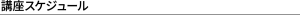 講座スケジュール