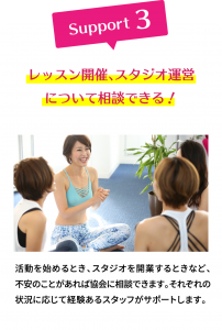 レッスン開催、スタジオ運営について相談できる！スタジオを開業するときなど不安のことがあれば協会に相談できます。