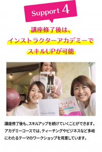 講座修了後はインストラクターアカデミーでスキルUPが可能