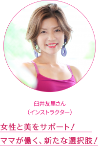 女性と美をサポート！ ママが働く、新たな選択肢！