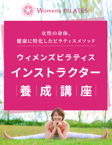 ウィメンズピラティス協会　インストラクター養成講座
