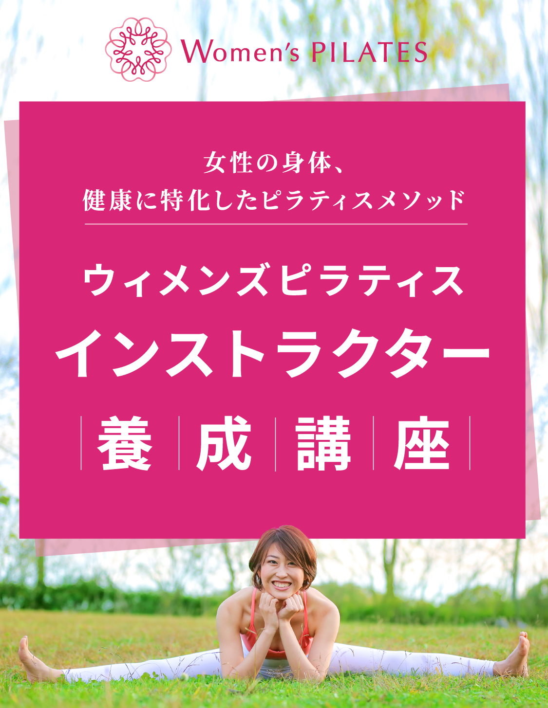 ウィメンズピラティスインストラクター養成講座・資格取得