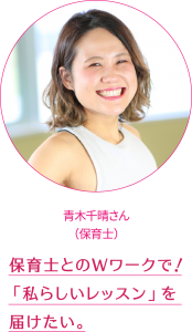 保育士とのWワークで！ 「私らしいレッスン」を届けたい。