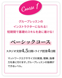 ベーシックコース。グループレッスンの インストラクターになれる！ 短期間で基礎のスキルを身に着ける！