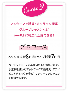 プロコース。マンツーマン講座・オンライン講座 グループレッスンなど トータルに幅広く活躍できる！