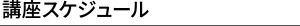 講座スケジュール
