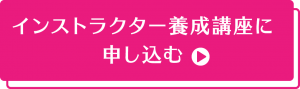 インストラクター養成講座に申し込む