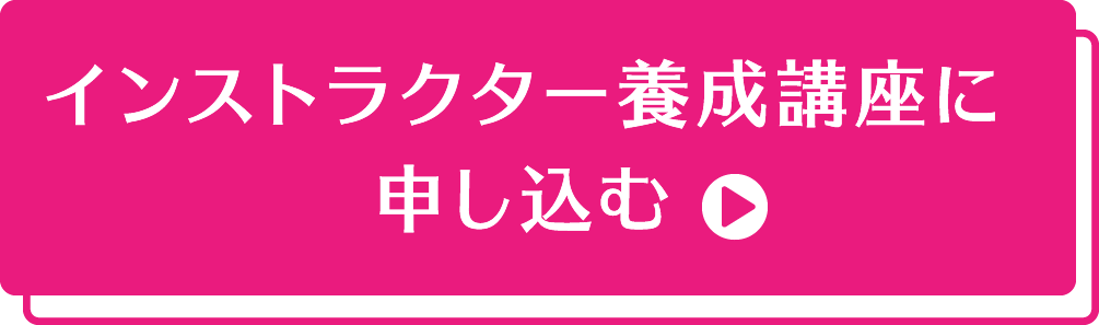 ウィメンズピラティスインストラクター養成講座・資格取得