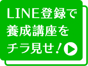 Line登録で養成講座をチラ見せ！