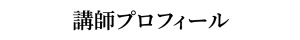 講師プロフィール
